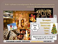 Посрещнете най – хубава и незабравима Нова Година на село във Воденичарова къща. 
